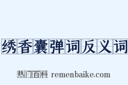 绣香囊弹词反义词是什么意思的图片